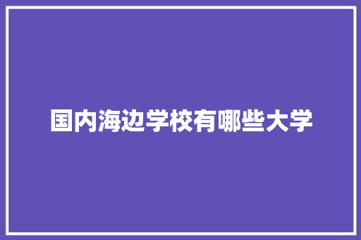 国内海边学校有哪些大学