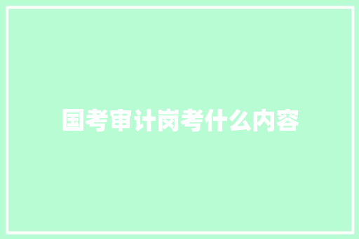 国考审计岗考什么内容