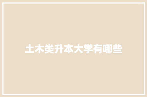 土木类升本大学有哪些