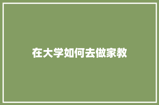 在大学如何去做家教