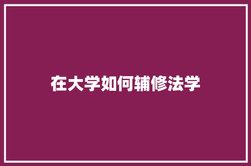 在大学如何辅修法学