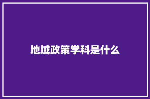 地域政策学科是什么