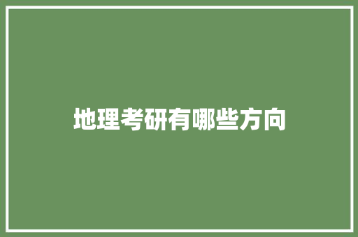 地理考研有哪些方向