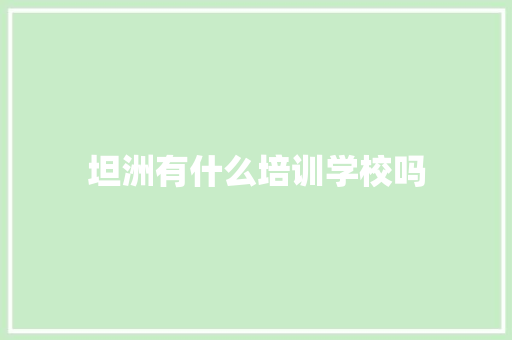 坦洲有什么培训学校吗 工作计划