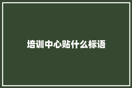 培训中心贴什么标语 诗词鉴赏