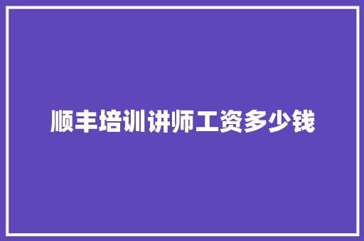 顺丰培训讲师工资多少钱
