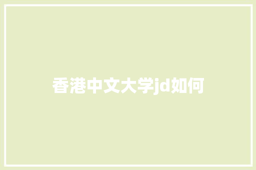 香港中文大学jd如何