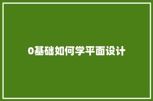 0基础如何学平面设计