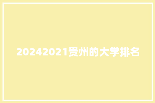 20242021贵州的大学排名