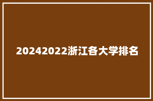 20242022浙江各大学排名 合同范本