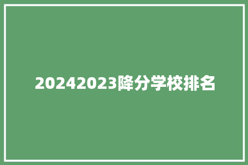 20242023降分学校排名
