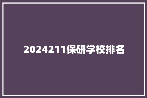 2024211保研学校排名