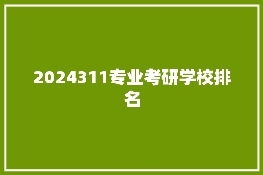2024311专业考研学校排名 合同范本