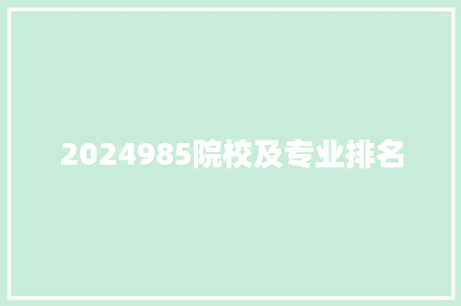 2024985院校及专业排名