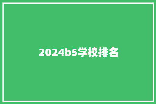 2024b5学校排名 成语大全