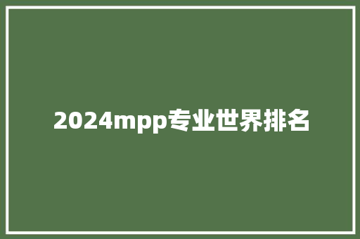 2024mpp专业世界排名