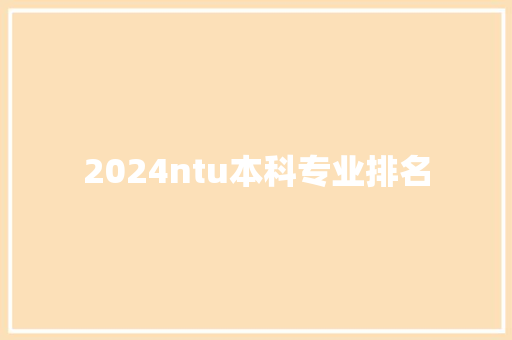 2024ntu本科专业排名