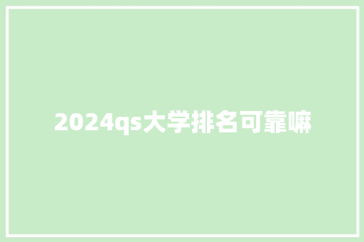2024qs大学排名可靠嘛 个人简历