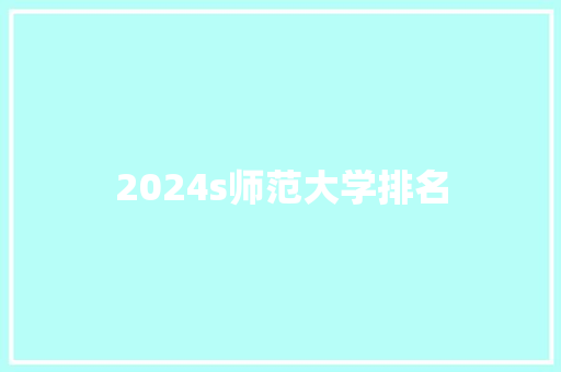 2024s师范大学排名