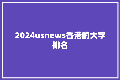 2024usnews香港的大学排名