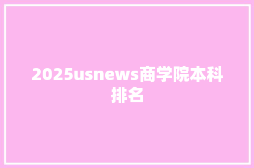 2025usnews商学院本科排名