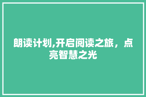 朗读计划,开启阅读之旅，点亮智慧之光