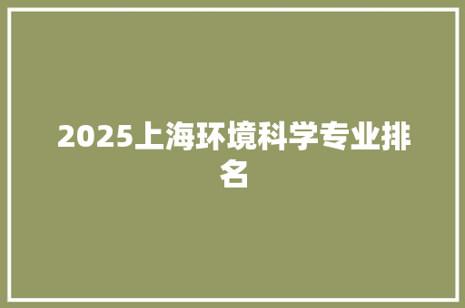 2025上海环境科学专业排名 合同范本