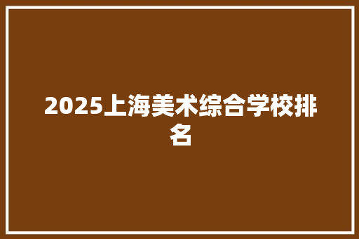 2025上海美术综合学校排名