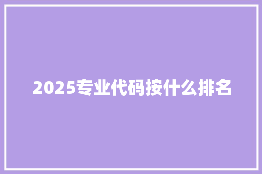 2025专业代码按什么排名