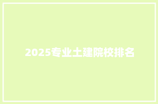 2025专业土建院校排名