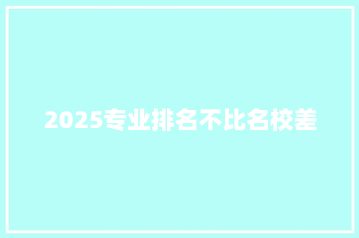 2025专业排名不比名校差