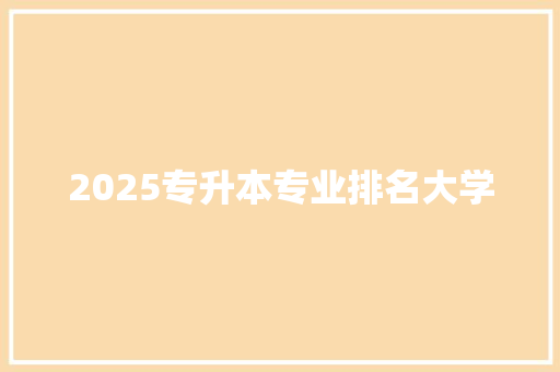 2025专升本专业排名大学