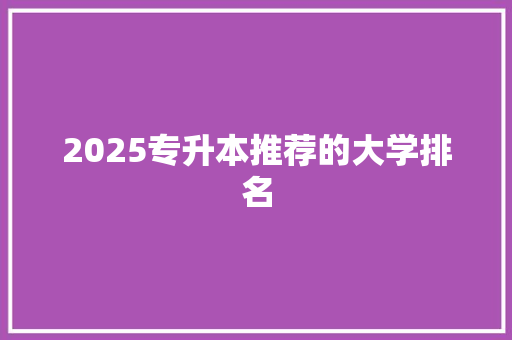 2025专升本推荐的大学排名
