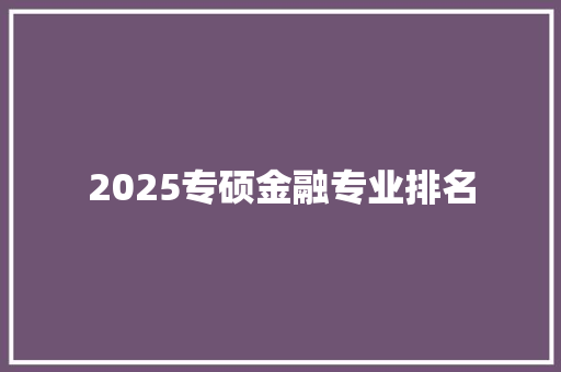 2025专硕金融专业排名