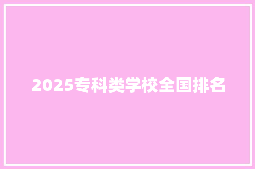 2025专科类学校全国排名