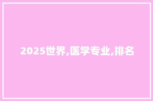 2025世界,医学专业,排名