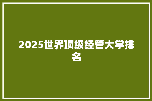 2025世界顶级经管大学排名