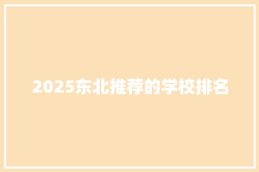 2025东北推荐的学校排名