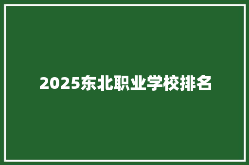2025东北职业学校排名