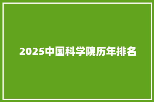 2025中国科学院历年排名 名人名言