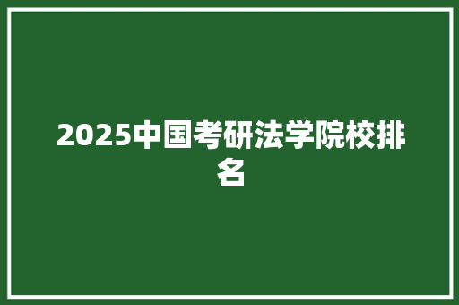 2025中国考研法学院校排名