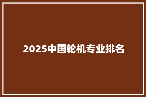 2025中国轮机专业排名