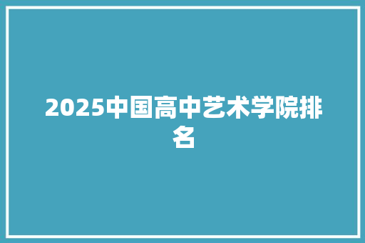 2025中国高中艺术学院排名
