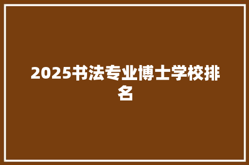 2025书法专业博士学校排名