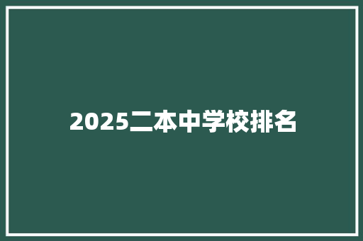 2025二本中学校排名 成语大全