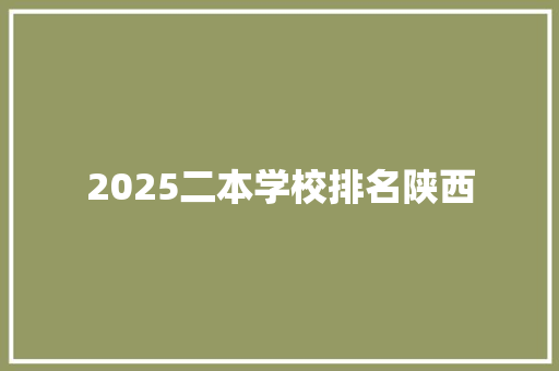 2025二本学校排名陕西