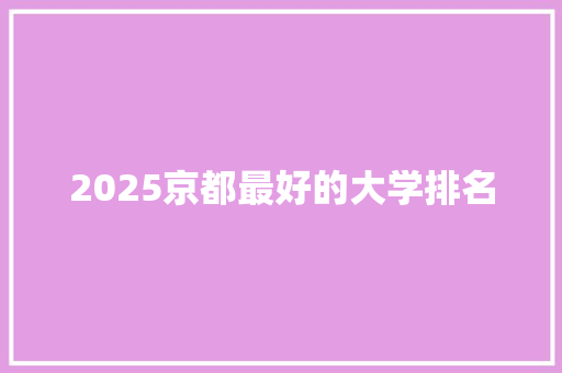 2025京都最好的大学排名 个人简历