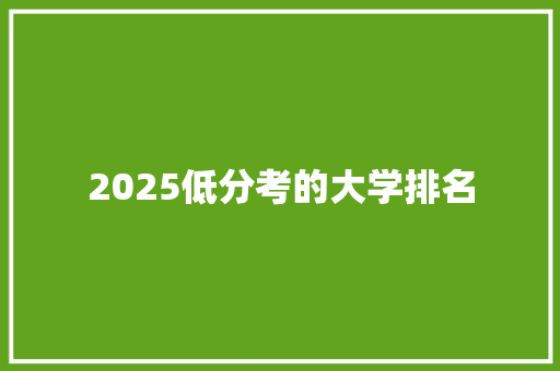 2025低分考的大学排名