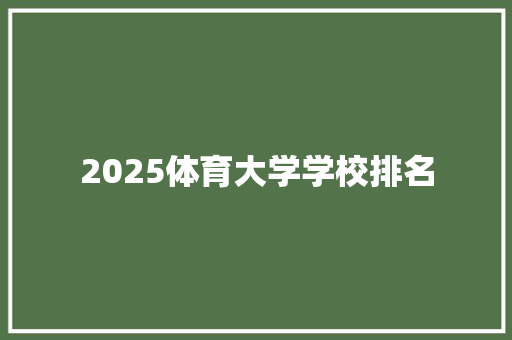 2025体育大学学校排名