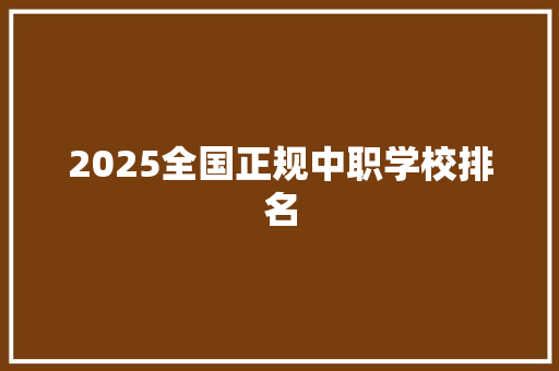 2025全国正规中职学校排名